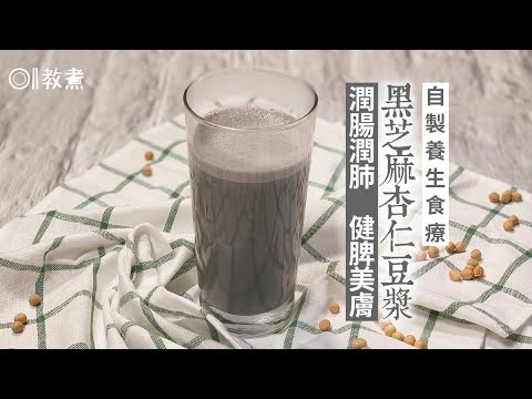 【黑芝麻杏仁豆漿】自製簡易養生飲品　潤腸潤肺潤膚預防乾燥！ ｜01教煮