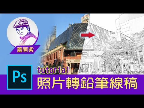 【Photoshop CC PS教學】17_ 素描手繪風 | 照片轉線稿繪製 | 快速提取畫面線稿草圖 | 蕾萌紫