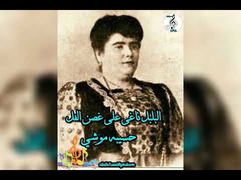 حسيبه موشي البلبل ناغى على غصن الفل علي الحساني