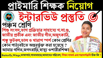#পঞ্চমশ্রেণি#টেটইন্টারভিউপ্রস্তুতি #preprimarybooks #teacher interviewquestionanswer