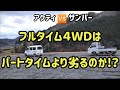 軟弱四駆の代名詞？フルタイム4WDは日常使いが最高！　サンバーとアクティ両車のオーナーが忖度無しに検証しました。