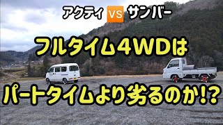 軟弱四駆の代名詞 フルタイム4wdは日常使いが最高 サンバーとアクティ両車のオーナーが忖度無しに検証しました Youtube