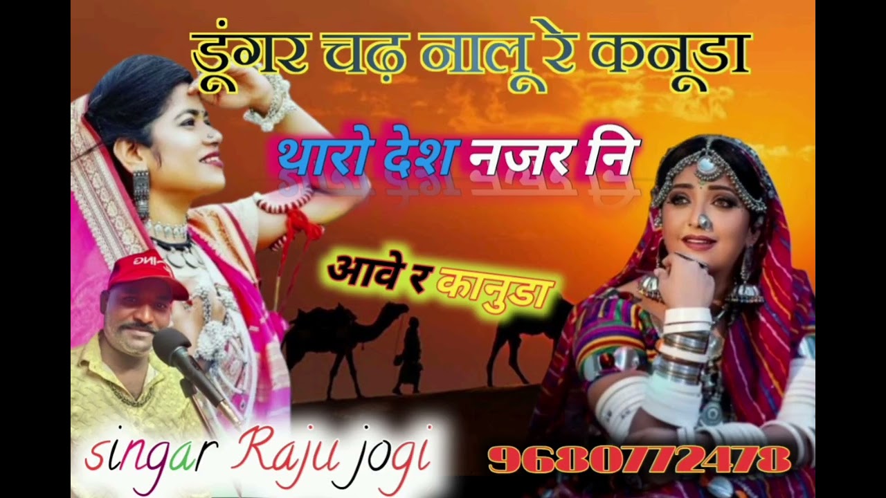 डूंगर चढ़ चढ़नालू रे कानुडा थारो देश नजर नहीं आवे सिंगर राजू जोगी न्यू सॉन्ग 2025#song 9680772478