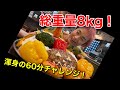【大食いチャレンジ】ハロウィンハンバーグカレー8㎏【大胃王】