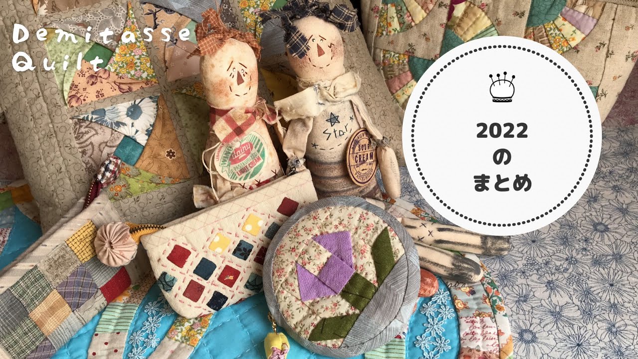 2022年★手縫いでパッチワークのまとめ。2023年もたくさん作りますよ😉