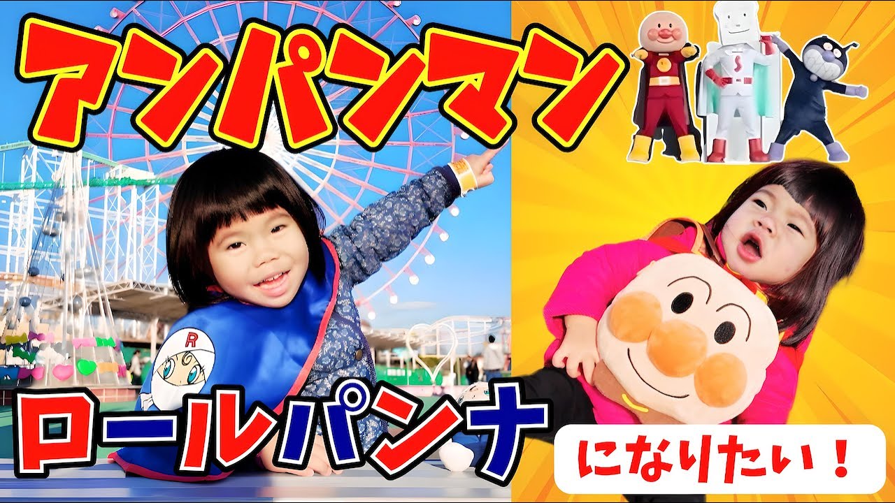アンパンマンやロールパンナになりたい！あのちゃん•しーちゃんはスーパーヒーローになって家族を助けられるかな？楽しく学ぶ⭐️おでかけ