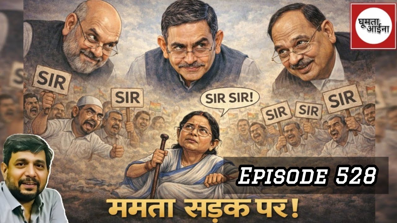 लोकतंत्र का नृत्य : क्यों परेशान हैं ममता