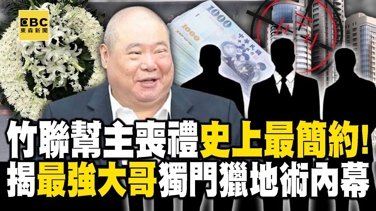 竹聯幫主喪禮史上最簡約！ 揭「最強大哥」獨門獵地術內幕！【57爆新聞】@57BreakingNews