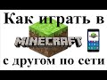 Как играть в майнкрафт с другом по сети на телефоне андроид