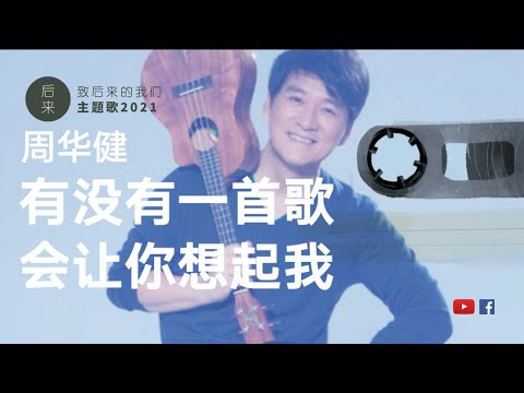 台歌2021: 有没有一首歌会让你想起我 BY 周华健