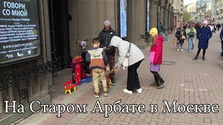 В воскресенье на Старом Арбате в Москве.