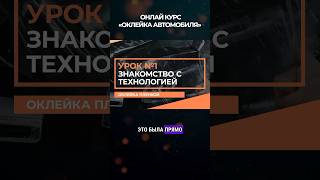 Тизер 1 из 15 видео уроков технологии оклейки автомобиля #ppf #wrap #онлайнобучение #оклейкаавто