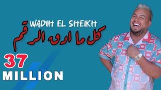 Wadih el sheikh وديع الشيخ  كل ما ادق الرقم  اموت وينشرح صدري