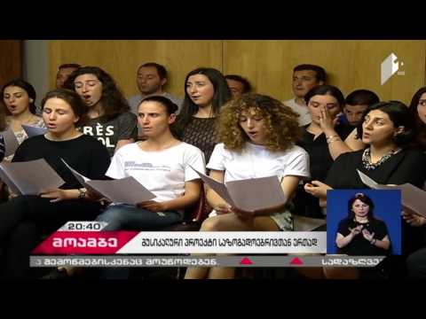 ანსამბლი ,,შავნაბადა\" და თბილისის გოგონათა გუნდი