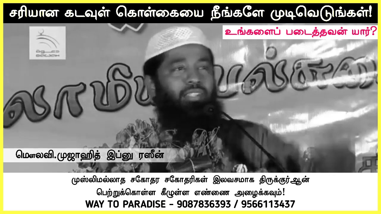 சரியான கடவுள் கொள்கையை நீங்களே முடிவெடுங்கள்! உங்களைப் படைத்தவன் யார் | Mujahid Ibnu Razeen