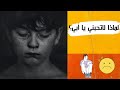 يحكى أن غازي القصيبي لماذا لاتحبني يا ابي 2021 يحكى أن غازي القصيبي لماذا لاتحبني يا ابي 2021