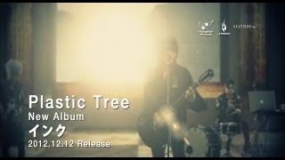 Plastic Tree - アルバム「インク」 30秒SPOT