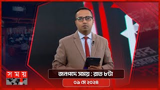 জনপদে সময় | রাত ৮টা | ০৯ মে ২০২৪ | Somoy TV Bulletin 8pm | Latest Bangladeshi News