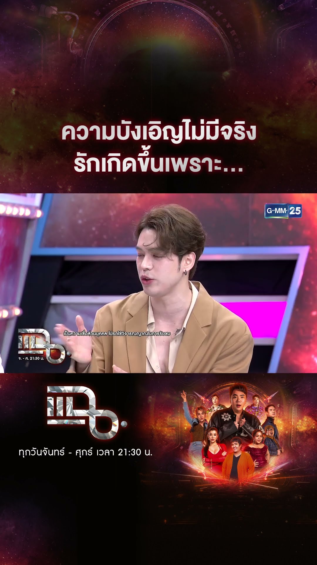 ความบังเอิญไม่มีจริง รักเกิดขึ้นเพราะ... #Shorts CLIP | แฉ | GMM25