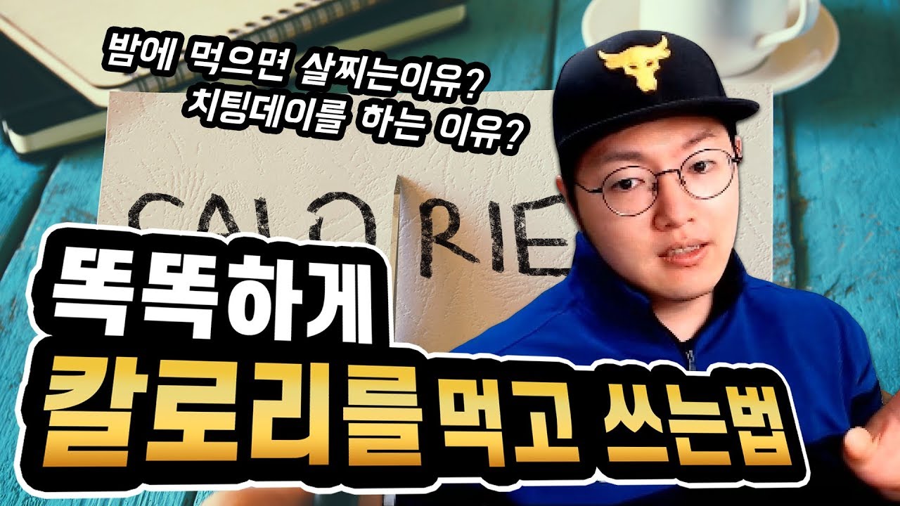 똑똑하게 칼로리를 먹고 쓰는법! 다이어트 자극