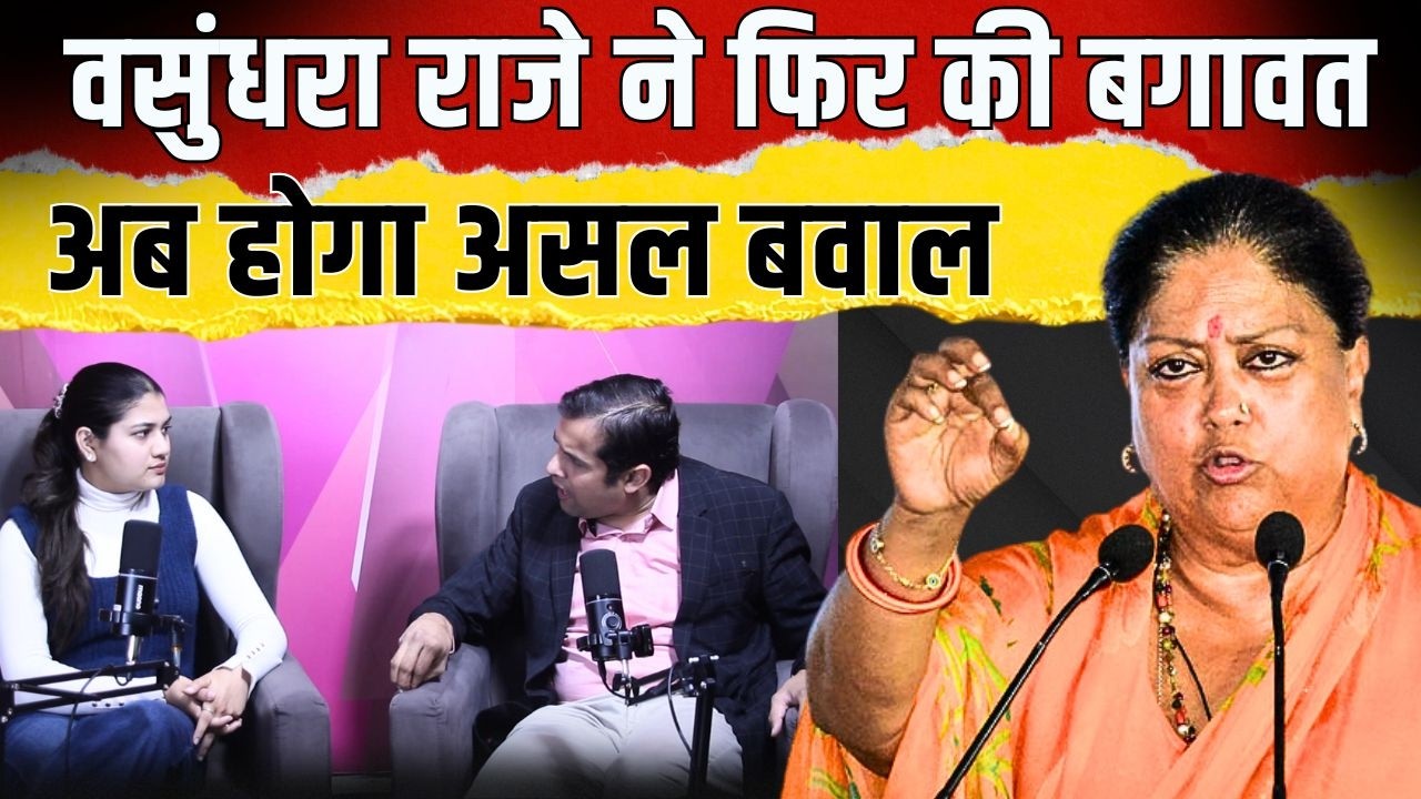 Vasundhara Raje ने फिर की बगावत, अब होगा असल बवाल | 