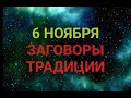 6 НОЯБРЯ - АФАНАСЬЕВ ДЕНЬ . ЗАГОВОРЫ. ТРАДИЦИИ / &quot;ТАЙНА СЛОВ&quot;