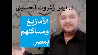 الأمازيغ | اين يسكنون في مصر ؟ | الجزء 6