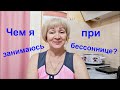 Что я делаю, когда бессонница? А вы? #Мамачоли