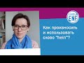 Как произносить слово "hein"?