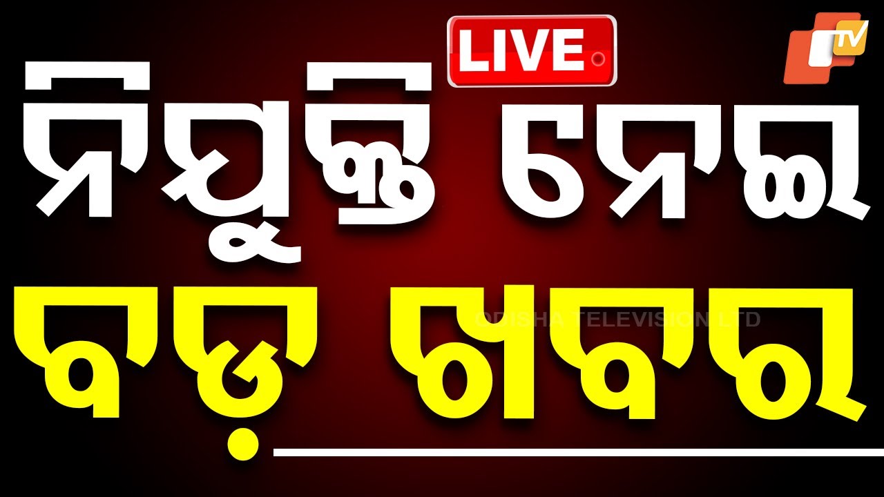 ????Live | ନିଯୁକ୍ତି ନେଇ ବଡ଼ ଖବର | CM Mohan Majhi | Odisha Govt | Employment News