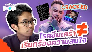 UrboyTJ กับโรคซึมเศร้า | CRACKED 31