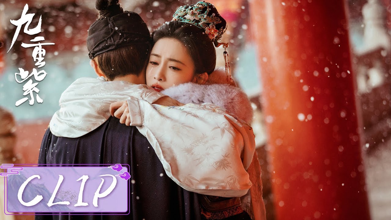 EP34 Clip | 宋墨拿到解药终于能活下去，窦昭含泪紧紧相拥！【九重紫