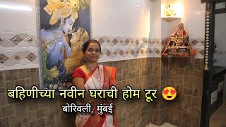 बहिणीचे मुंबईतले नवीन घर होम टूर - Home tour of Sisters new house in Mumbai | Kokankar Avinash