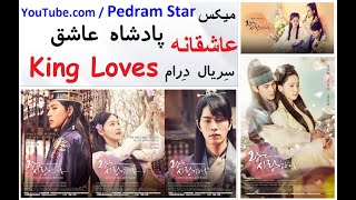 میکس عاشقانه سریال کره ای پادشاه عاشق ❤️ Romantic Mix of Korean DRAMA The King Loves ( Kdrama )