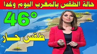 حالة الطقس بالمغرب غدا الثلاثاء 01 غشت 2023 .. إرتفاع كبير في درجات الحرارة بالمغرب #الطقس #طقس