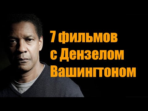 Что посмотреть? 7 фильмов с Дензелом Вашингтоном #чтопосмотреть #чтопосмотретьвечером #фильмнавечер