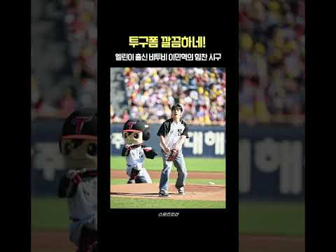 <strong>비투비</strong> 이민혁의 힘찬 시구, 투구폼이 깔끔하네