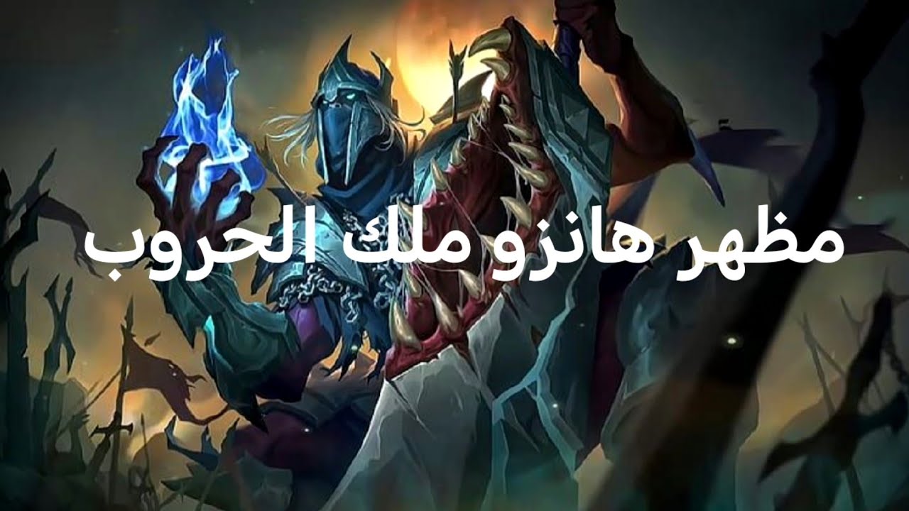 تجربة مظهر هانزو ملك الحروب مظهر لون ضرباته جميل ومرعب