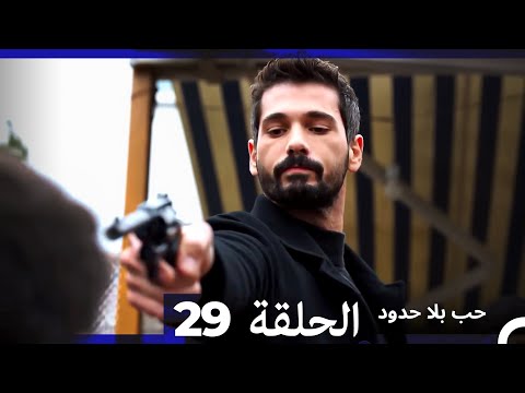 مسلسل حب بلا حدود الحلقة 29 Arabic Dubbed