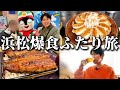 【vlog】浜松で鰻と餃子と中華に溺れてきた