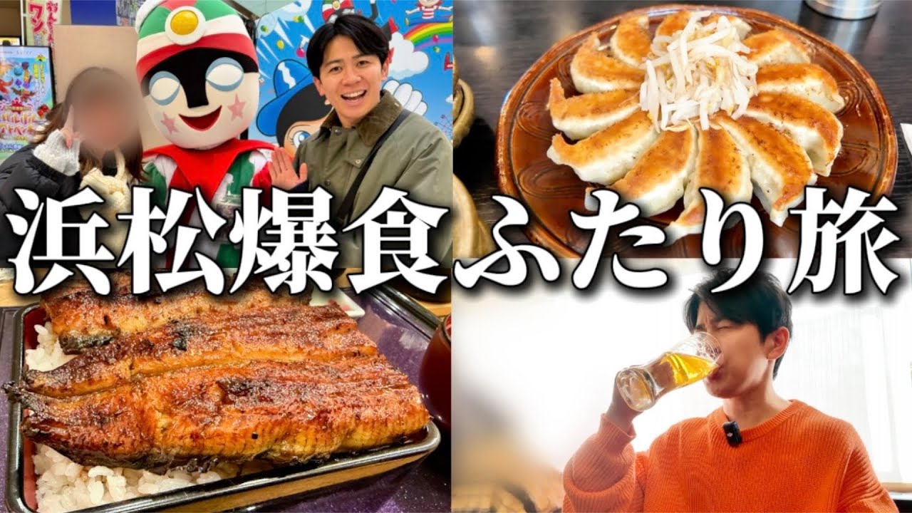 【vlog】浜松で鰻と餃子と中華に溺れてきた