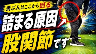 ミノルの気ままにゴルフ VOL.6【詰まる原因は股関節です！バレル