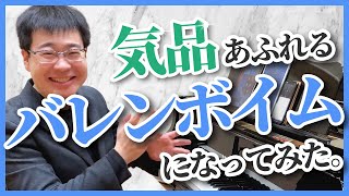 バレンボイムのモーツァルトの気品が高すぎるので解説します藝大ピアノ卒が解説