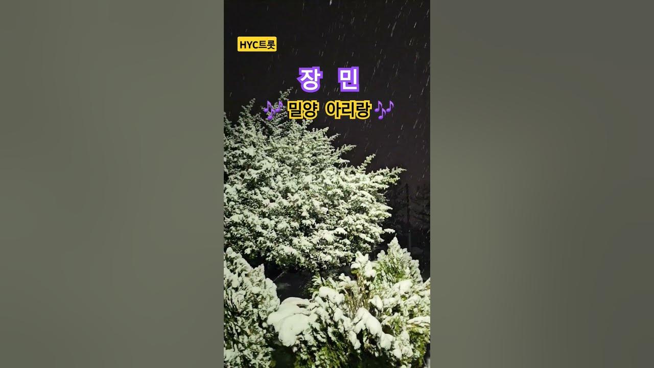 장민-밀양 아리랑チャ ンミン-密陽アリランJang min-mil yang arirang #장민#조약돌사랑