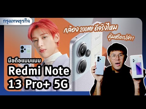 มือถือแบมแบม Redmi Note 13 Pro+ 5G กล้อง 200MP ดีจริงไหม คุ้มหรือเปล่า? 