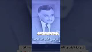 شهادة الرئيس المصري جمال عبدالناصر بموقف دولة الكويت في دعم مصر، قبل أيام من بدء حرب 1967 ????