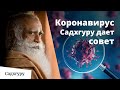 Садхгуру о вспышке Коронавируса в Китае