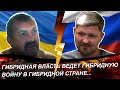 Гибридная власть ведет гибридную войну в гибридной стране...