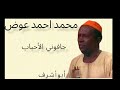 محمد احمد عوض جافوني الأحباب