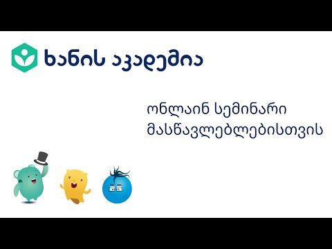 ხანის აკადემიის ონლაინ სემინარი მასწავლებლებისთვის